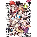 たとえばラストダンジョン前の村の少年が序盤の街で暮らすような物語 1巻 (デジタル版ガンガンコミックスONLINE)