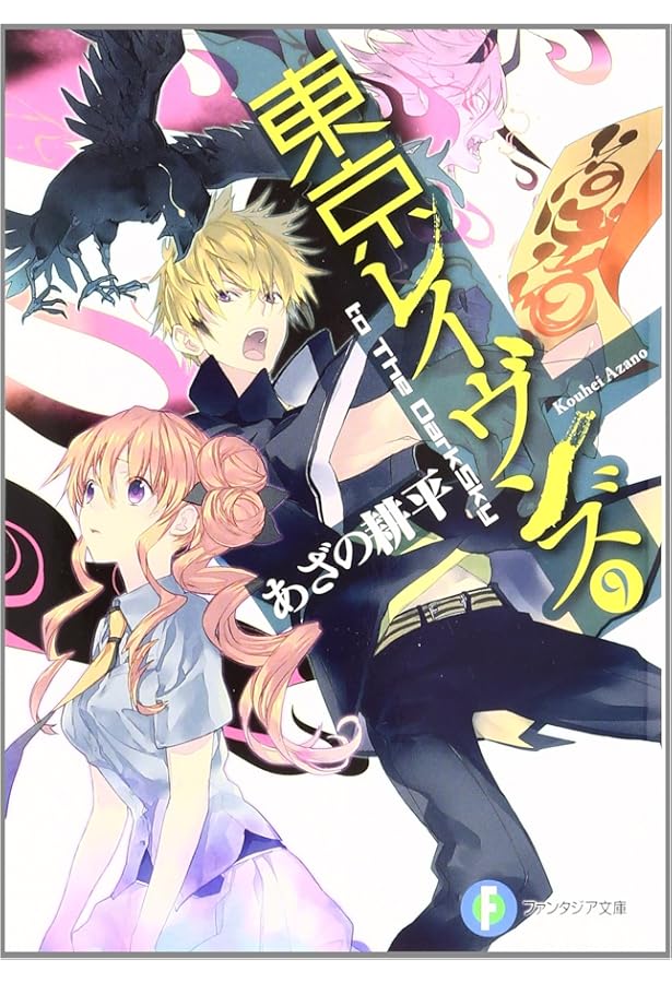 Amazon.co.jp: 東京レイヴンズ1 SHAMAN*CLAN (富士見