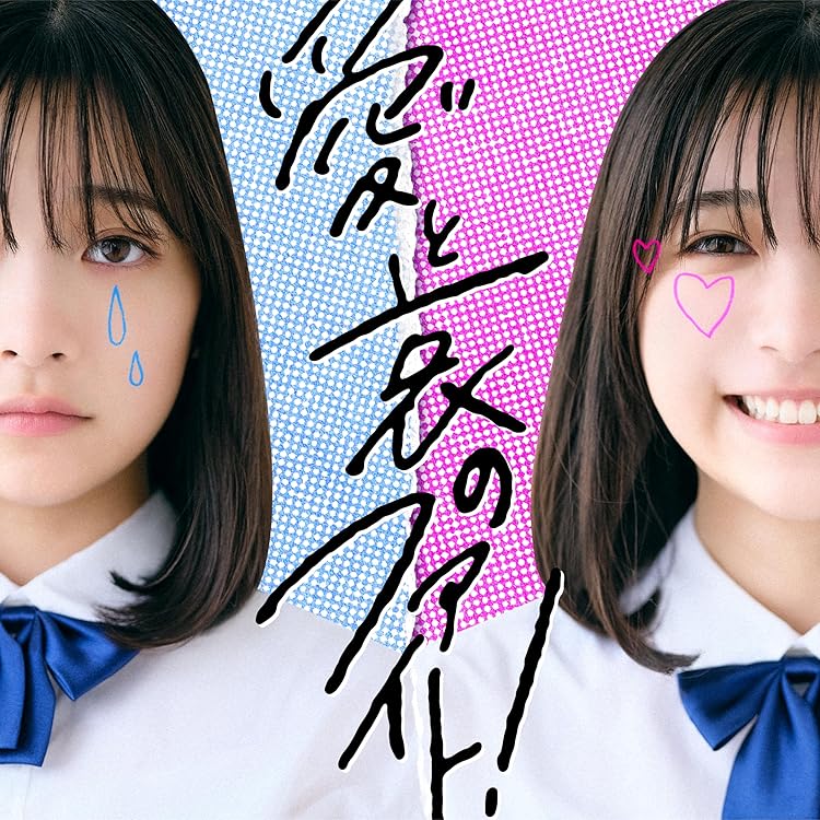 Amazon.co.jp: ファンタジーな祝日を!!! (初回生産限定盤) - ねぐせ