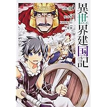 Amazon.co.jp: 異世界建国記 (4) (角川コミックス・エース