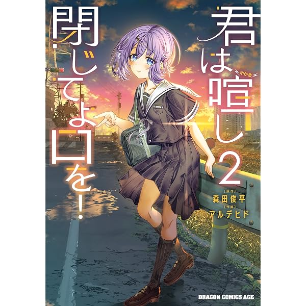Amazon.co.jp: 君は喧し閉じてよ口を！ 1 (ドラゴンコミックスエイジ