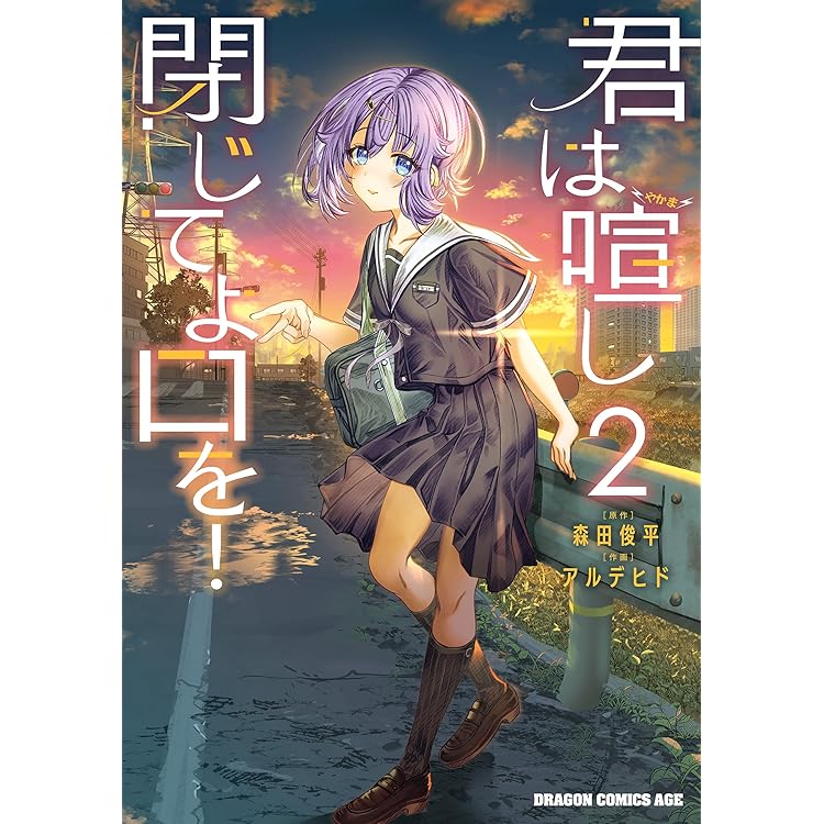 Amazon.co.jp: 君は喧し閉じてよ口を！ 1 (ドラゴンコミックスエイジ