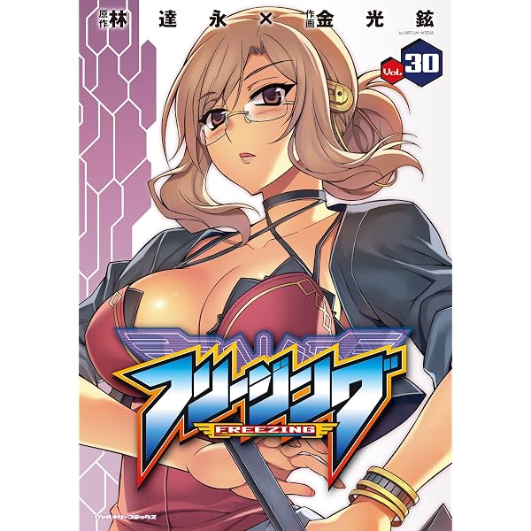 Amazon.co.jp: フリージング33 (ヴァルキリーコミックス) eBook : 林達