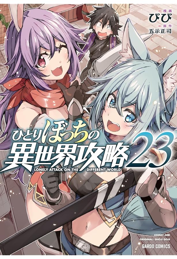 ひとりぼっちの異世界攻略 24 (ガルドコミックス) | びび, 五示正司