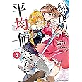 私、能力は平均値でって言ったよね!(3) (アース・スターコミックス)