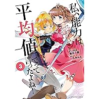 私、能力は平均値でって言ったよね!(3) (アース・スターコミックス)