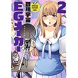 EGメーカー 2 (ジェッツコミックス)