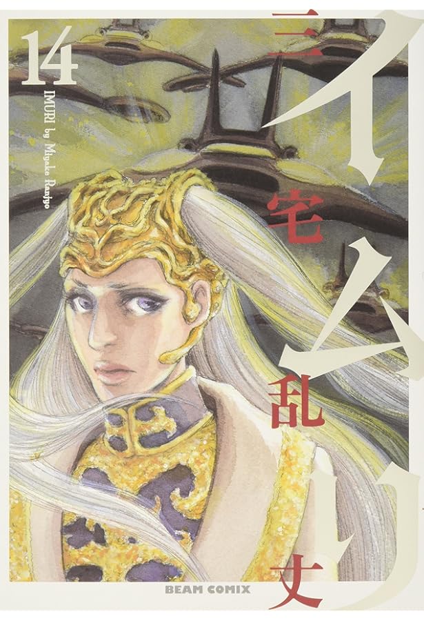 Amazon.co.jp: イムリ 13 (ビームコミックス) : 三宅乱丈: 本