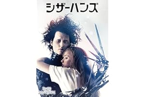 シザーハンズ (吹替版)