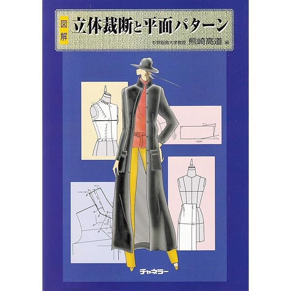 Amazon.co.jp: ジャケット―立体裁断 DRAPING&PATTERNMAKING : 小山 千