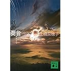 獣の奏者 IV完結編 (講談社文庫)