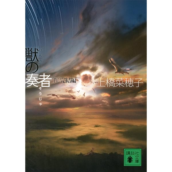 Amazon.co.jp: 獣の奏者 全5冊合本版 (講談社文庫) 電子書籍