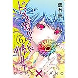 ドメスティックな彼女（６） (週刊少年マガジンコミックス)