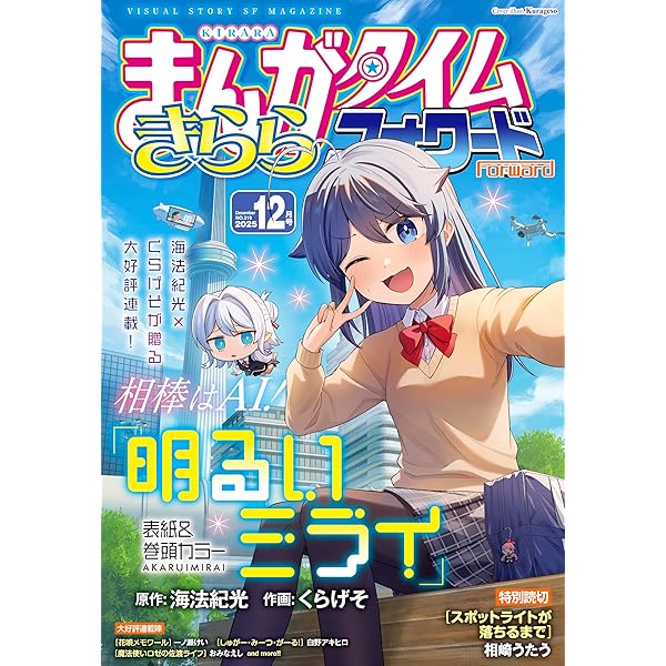 まんがタイムきららフォワード 2025年1月号 [雑誌] | まんが