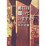 裏口は開いていますか? <新装版> (双葉文庫)