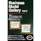 Business Model Gallery Vol. 2: 図解！ビジネスモデルキャンバスで読み比べる注目事例２７選！ ビジネスモデル ギャラリー