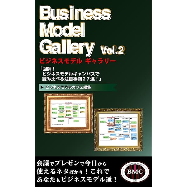 Business Model Gallery Vol 2 図解 ビジネスモデルキャンバスで読み比べる注目事例２７選 ビジネスモデル ギャラリー 木下忠 著 日景聡 池田清志 著 石井邦利 稲吉勝範 著 大橋功 絹川輝和 著 木下綾子 小島