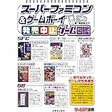 スーパーファミコン&ゲームボーイ発売中止ゲーム図鑑 (ゲームラボ選書)