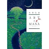 聖剣伝説 25th Anniversary　ART of MANA