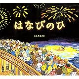 はなびのひ