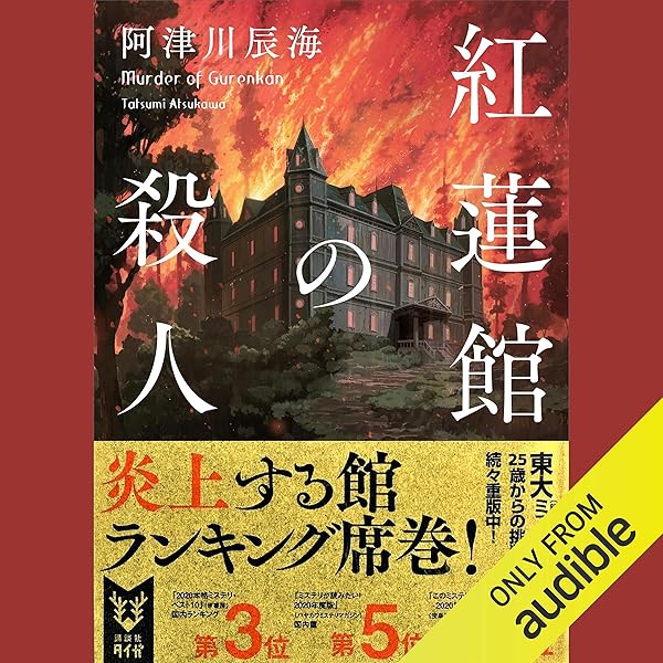 Amazon Co Jp 紅蓮館の殺人 講談社タイガ Audible Audio Edition 阿津川 辰海 岡井 カツノリ Audible Studios 本