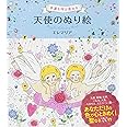 幸運を呼び寄せる天使のぬり絵