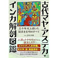 ビジュアル図解 マヤ・アステカ文化事典 | アントニオ・アイミ, 井上