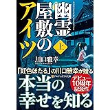 幽霊屋敷のアイツ 上 (アルファポリス文庫)