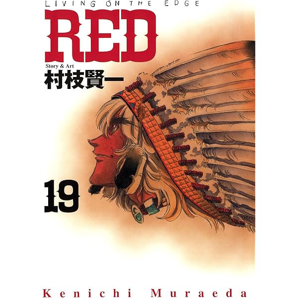 RED（16） (ヤングマガジンコミックス) | 村枝賢一 | 青年