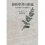 新約聖書の釈義 3版: 本文の読み方から説教まで