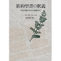新約聖書ギリシア語小辞典 新約聖書ギリシア語小辞典 新約聖書ギリシア語小辞典 | 織田 昭 |