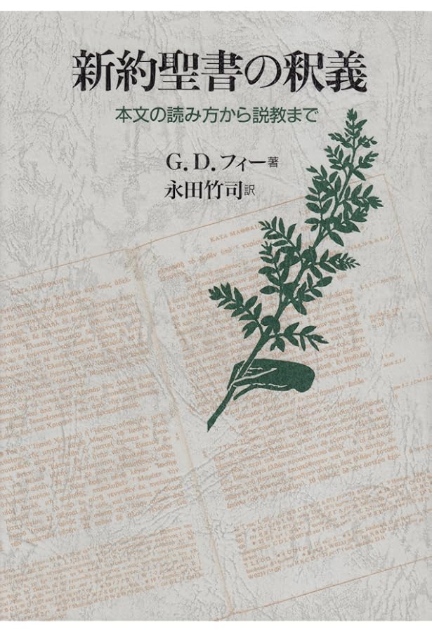 聖書を正しく読むために[総論] | ゴードン・D・フィー, ダグラス