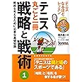 テニス丸ごと一冊 戦略と戦術〈1〉戦術を考えるために必要な基礎知識 (Tennis Magazine extra)