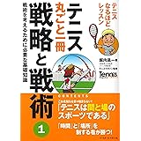 テニス丸ごと一冊 戦略と戦術〈1〉戦術を考えるために必要な基礎知識 (Tennis Magazine extra)