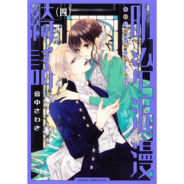 Amazon.co.jp: 明治浪漫綺話 第一巻 (あすかコミックスDX) : 音中 さ