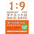 運動指導者が断言! ダイエットは運動1割、食事9割 [決定版]