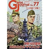 シミュレーションジャーナル ゲームジャーナル77号 ガダルカナル～補給と戦闘～