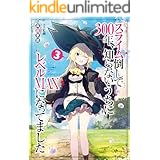 スライム倒して３００年、知らないうちにレベルＭＡＸになってました３ (GAノベル)