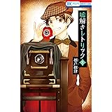 嘘解きレトリック 8 (花とゆめコミックス)