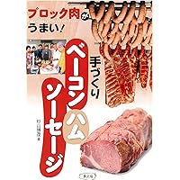 ハム・ソーセージ教本 | マルセル・コッタンソー他, 石鍋裕