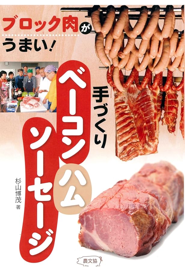 ハム・ソーセージ教本 | マルセル・コッタンソー他, 石鍋裕「クイーン