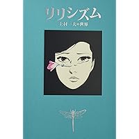 離婚倶楽部 (上) (上村一夫ビブリオテ-ク) | 上村 一夫 |本 | 通販