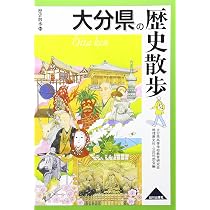 大分県の歴史 (県史 44) | 豊田 寛三 |本 | 通販 | Amazon