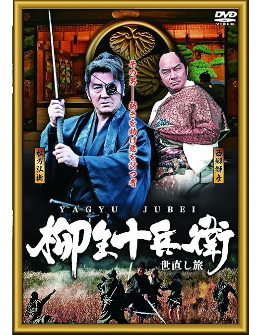 村上弘明の傑作時代劇！柳生十兵衛 七番勝負 全巻６枚セット 村上弘明の傑作時代劇！柳生十兵衛 七番勝負 全巻6枚セット 村上