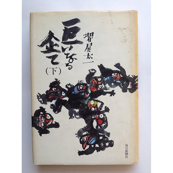 【中古】 巨いなる企て（3） 巨いなる企て 上 (文春文庫 さ 1-5) | 堺屋 太一 |本 | 通販 | Amazon