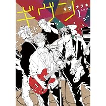 Amazon.co.jp: ギヴンーgivenー(1) (ディアプラス・コミックス) : キヅ