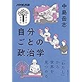 NHK出版 学びのきほん 自分ごとの政治学 (教養・文化シリーズ NHK出版学びのきほん)