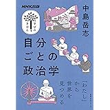 NHK出版 学びのきほん 自分ごとの政治学 (教養・文化シリーズ NHK出版学びのきほん)
