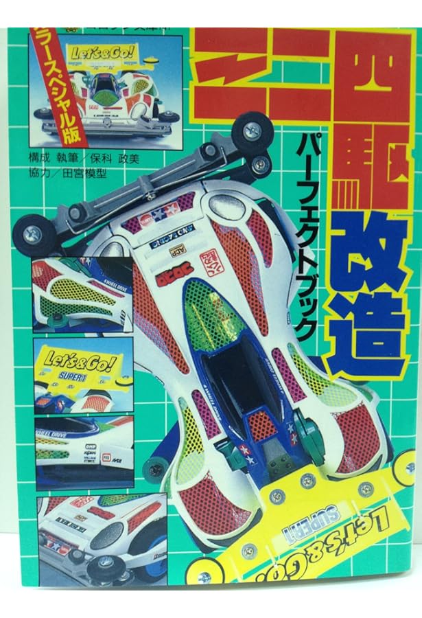 Amazon.co.jp: ミニ四駆全百科 カラースペシャル版 (コロタン文庫 139