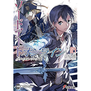 ソードアート・オンライン24 ユナイタル・リングIII (電撃文庫)